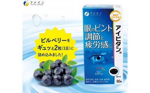 J-18　[ファイン]機能性表示食品アイビタン ２個セット